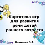 Card index of games for the development of speech of young children Osmanova E.A.