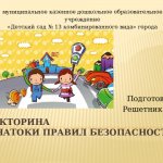 municipal government preschool educational institution &quot;Kindergarten No. 13 of a combined type&quot; of the city of Novosibirsk Prepared by: Reshetnik A.S. Quiz &quot;Safety Experts&quot; 